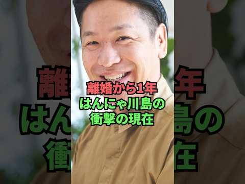 離婚から１年はんにゃ川島の衝撃の現在 thumbnail