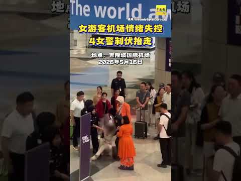 动新闻｜女游客机场失控 4女警出手制伏引围观 thumbnail