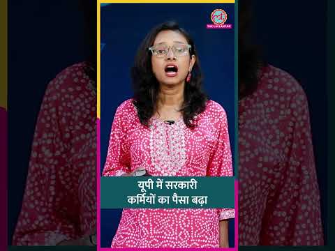 UP DA Hike: यूपी सरकार ने सरकार नौकरी में कितना डीए बढ़ाया, कितना फायदा होगा? #shorts thumbnail