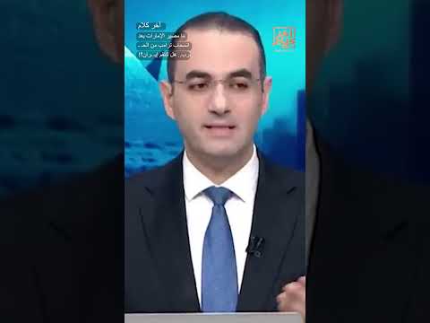 ما مصير الإمارات بعد انسحاب ترامب من الحـ ـ ـرب.. هل تنتقم إيـ ـران؟! #shorts #shorts thumbnail