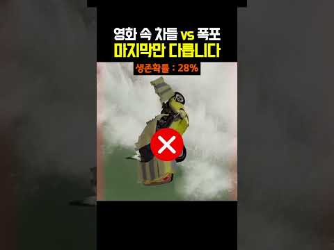 영화 속 차들 vs 폭포 마지막만 다릅니다 thumbnail