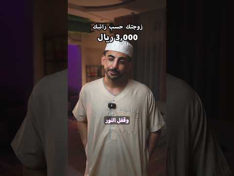 زوجتك حسب راتبك thumbnail