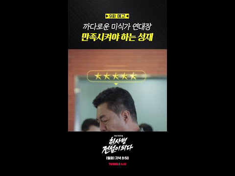 [9화 예고] 강성재의 우당탕탕 간부 식당 정복기💫 #취사병전설이되다 thumbnail