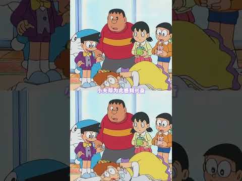 小夫家这么有钱是有道理的 #哆啦A梦 #动漫 #二次元 #骨川小夫 thumbnail