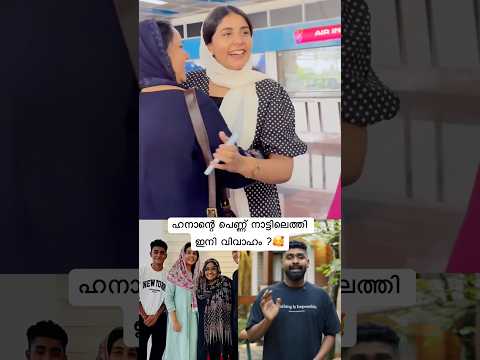 ഇനി കല്യാണ തിരക്കിന്റെ നാളുകൾ #hanansha #hananshaah #marriage #girlfriend #wedding thumbnail