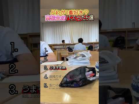 高校生のバズった5選！ thumbnail