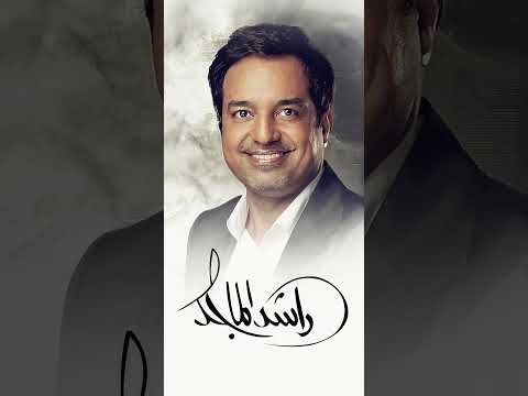 ألبوم * استحالة * الآن على القناة الرسمية للفنان #راشد_الماجد thumbnail