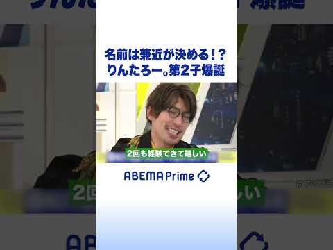 名前は兼近が決める!? りんたろー。第2子爆誕 #EXIT #アベプラ #Shorts thumbnail