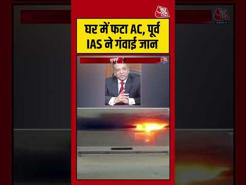 Delhi: घर में फटा AC, पूर्व IAS ने गंवाई जान #breking #viral #shorts #trending #ATShorts thumbnail