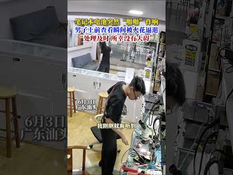 廣東汕頭一手機維修店內，操作台上的筆記本電池突然「啪啪」作響，下一秒火光四濺… thumbnail