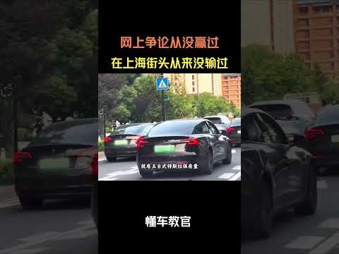网上争论从没赢过，在上海街头从来没输过 #汽车 #汽車 #汽车知识 thumbnail