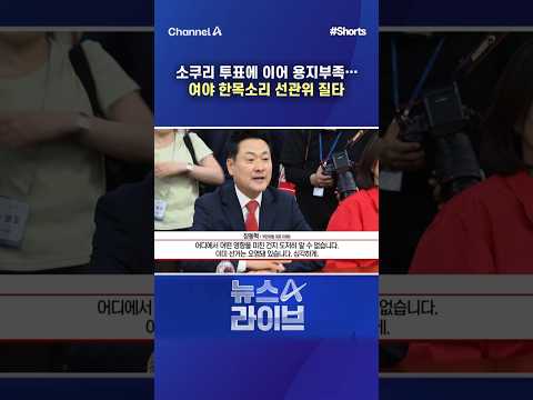 소쿠리 투표에 이어 용지부족... 여야 한목소리 선관위 질타  / #채널A #shorts #뉴스A라이브 thumbnail