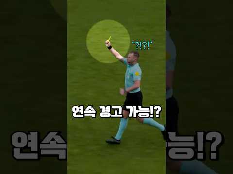 1초만에 옐로우카드를 두번이나 꺼낸 이유 thumbnail