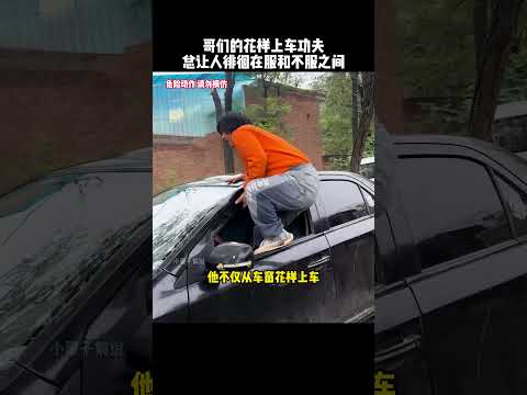 让人徘徊在服和不服之间的跳车窗功夫，车在他这里受罪了#kungfu #功夫 #funny #搞笑 #搞笑视频 #有趣 #精彩片段 #高手在民间 thumbnail