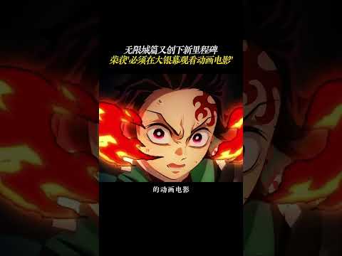 无限城篇又创下新里程碑！荣获必须在大银幕观看动画电影 #鬼灭之刃无限城篇 #动画电影 #二次元 thumbnail