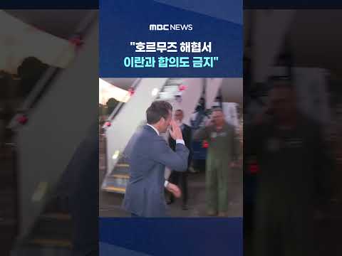 미 "호르무즈 해협서 이란과 합의도 금지" #Shorts (MBC뉴스) thumbnail