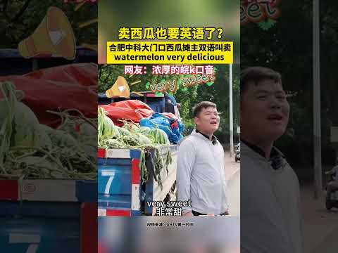 賣西瓜也要英語了？ 合肥中科大門口西瓜攤主雙語叫賣，watermelon very delicious 。 網友：濃厚的皖k口音 thumbnail