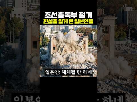 조선총독부 철거 진실을 알게 된 일본인들 thumbnail
