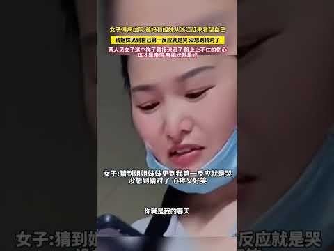 女子得病住院，爸媽和姐妹從浙江趕來看望自己。猜姐妹見到自己第一反應就是哭，沒想到猜對了。兩人見女子這個樣子直接流淚了，臉上止不住的傷心 thumbnail