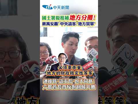 國土署擬租補地方分攤! 蔣萬安轟"中央請客.地方買單" 連綠營"這市長"也不同意! 六都首長齊反對回歸共攤 #shorts thumbnail