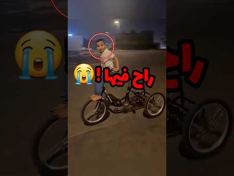 كان راح يسوي حركة بالدراجة وهذا الي صار 😭... #youtubeshorts thumbnail