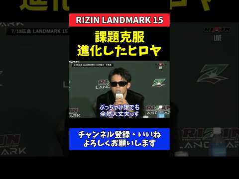 ヒロヤ 課題克服で進化！対戦相手誰でもいい【RIZIN LANDMARK 15】 thumbnail