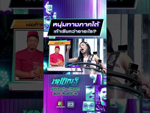 หนุ่มทางภาคใต้ เค้าเรียกว่าอาอะไร #ทศกัณฐ์รันวงการ #workpoint23 thumbnail