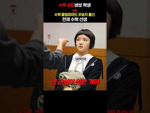수학 4점 바보 학생 vs 수학 올림피아드 우승자 출신 천재 수학 선생 ㅋㅋㅋㅋ thumbnail