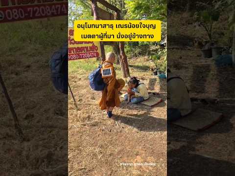 อนุโมทนาสาธุเณรน้อยใจบุญ #สาธุ #เณรน้อย #ใจบุญ thumbnail