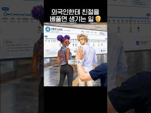 외국인한테 친절을 베풀면 생기는 일👱‍♂️.jpg thumbnail