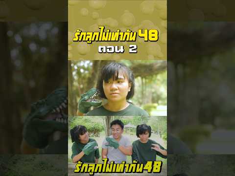 พ่อรักลูกไม่เท่ากัน ภาค 48 | ตอนไม่ให้เล่นมือไดโนเสาร์ (ตอนที่ 2) thumbnail