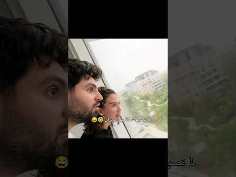 غيث وسارة لما تصير مشكلة بين الجيران🤣 #saraaalwari #غيث_مروان #ضحك #ghaith_marwan #سارة #مواقف_مضحكة thumbnail