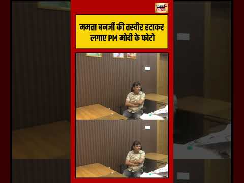 Mamata Benarjee की तस्वीर हटाकर लगाए PM मोदी के फोटो #viralnews #viralnews #shorts thumbnail