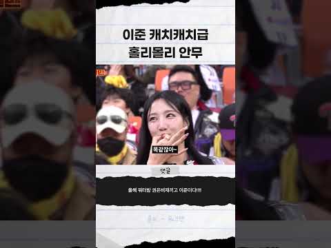 이준 캐치캐치급 홀리몰리 안무 thumbnail