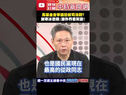 馬基金會爭議恐掀司法戰？　謝寒冰悲嘆：讓外界看笑話！ @ChinaTimes#shorts #馬英九 #蕭旭岑 #王光慈 #國民黨 #司法 #基金會 #謝寒冰 thumbnail