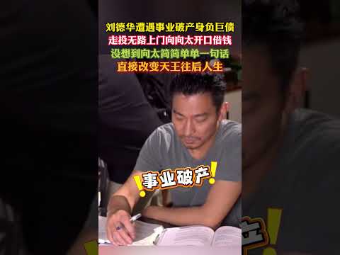 #刘德华 #向太 刘德华遭遇事业破产身负巨债。走投无路上门向向太开口借钱，没想到向太简简单单一句话，直接改变天王往后人生，刘德华至今当众喊话感谢 thumbnail