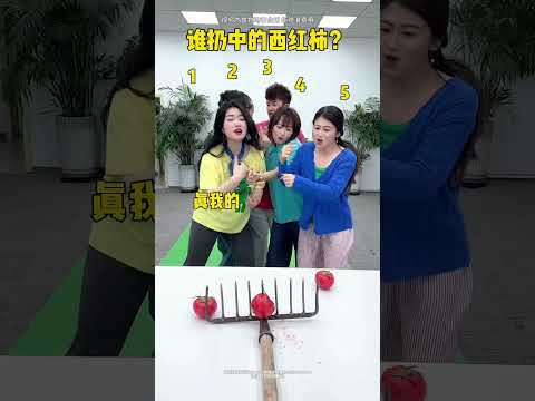 谁扔中的西红柿 #办公室游戏 #搞笑 thumbnail