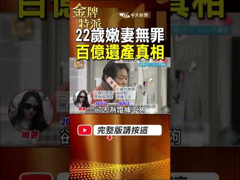 相差55歲婚姻翻到最後！富豪案二審無罪 遺產走向曝光！ #金牌特派 thumbnail