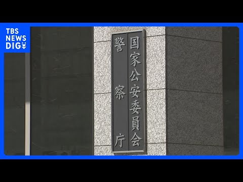 佐賀県警の“DNA鑑定ねつ造問題”「239件で不適切な取り扱い」警察庁が特別監察の結果公表　37件で容疑者見逃したか不明、誤認逮捕など確認されず｜TBS NEWS DIG thumbnail