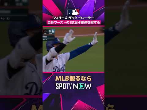 【ドジャース】 得点すべてHR💥 ウィーラーは1試合4被弾 2026年MLB観るなら#SPOTVNOW #shorts thumbnail