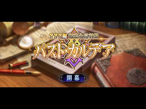 「？？？編 郷愁永巡刻盤 パスト･カルデア」紹介ムービー thumbnail
