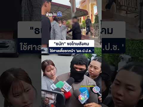 "ธนัท" หัวร้อนชกหน้า ผอ.ปปช. ยกมือไหว้ขอโทษสังคม thumbnail