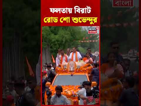 Falta-য় বিরাট রোড শো CM Suvendu Adhikari-র #shorts thumbnail