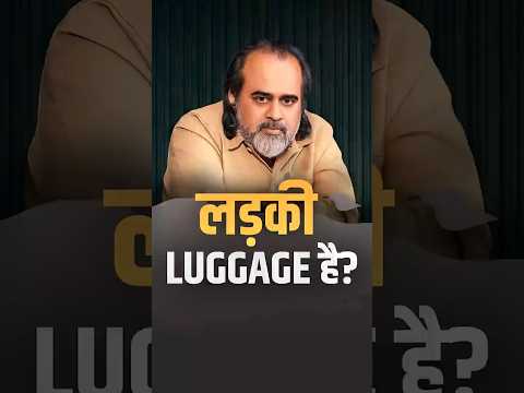 लड़की LUGGAGE है? || आचार्य प्रशांत thumbnail