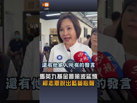 【要聞】馬英九基金會風波延燒 柯志恩說出藍營心聲 thumbnail