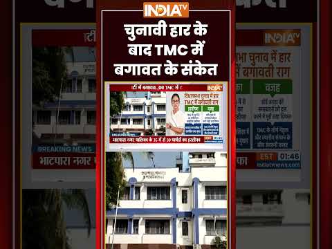 #breakingnews: चुनावी हार के बाद TMC में बगावत के संकेत #tmc #mamatabanerjee #bengalelection thumbnail