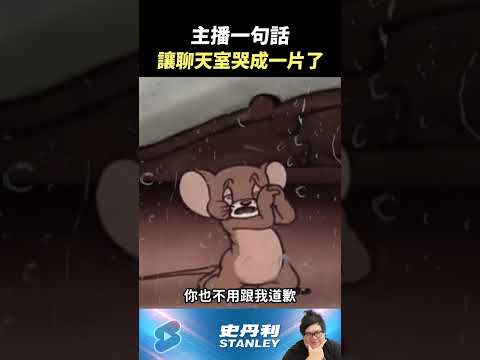 【Stanley】被史丹利嘴也不要太在意！主播一句話讓聊天室哭成一片...哭喔 thumbnail