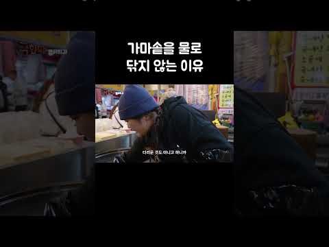가마솥을 물로 닦지 않는 이유 #shorts thumbnail
