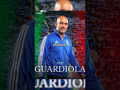 เป๊ป กำลังจะออกจาก แมนฯ ซิตี้? 😱💔 #PepGuardiola #ManCity #footballrewinder thumbnail