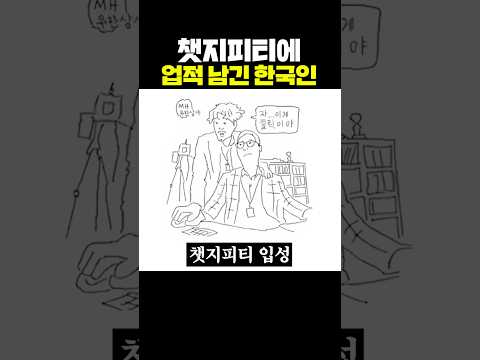 챗지피티에 업적 남긴 한국인 thumbnail
